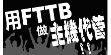 FTTB做主機代管