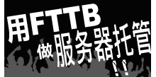 用FTTB做服務器託管